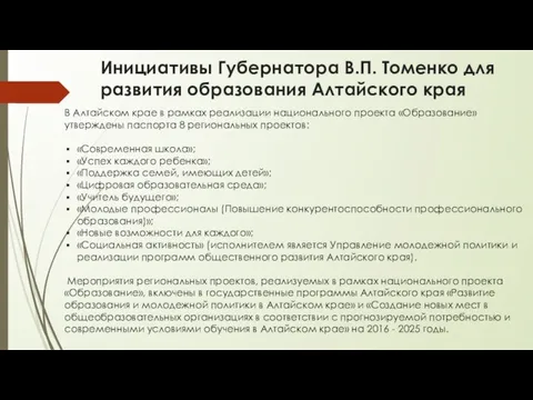 Инициативы Губернатора В.П. Томенко для развития образования Алтайского края В