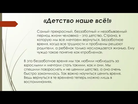 «Детство наше всё!» Самый прекрасный, беззаботный и незабываемый период жизни