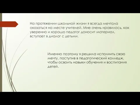 На протяжении школьной жизни я всегда мечтала оказаться на месте