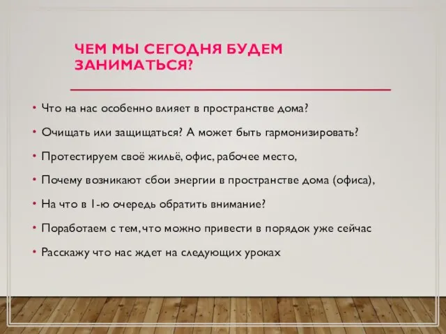 ЧЕМ МЫ СЕГОДНЯ БУДЕМ ЗАНИМАТЬСЯ? Что на нас особенно влияет