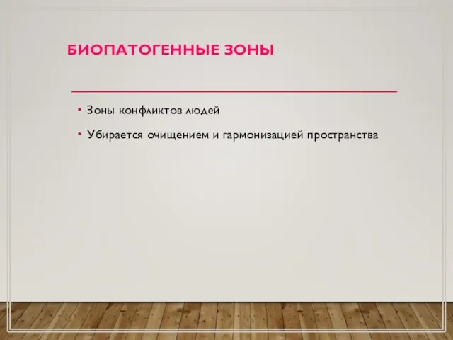 БИОПАТОГЕННЫЕ ЗОНЫ Зоны конфликтов людей Убирается очищением и гармонизацией пространства