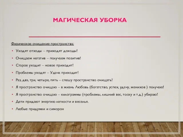 МАГИЧЕСКАЯ УБОРКА Физическое очищение пространства: Уходят отходы – приходят доходы!