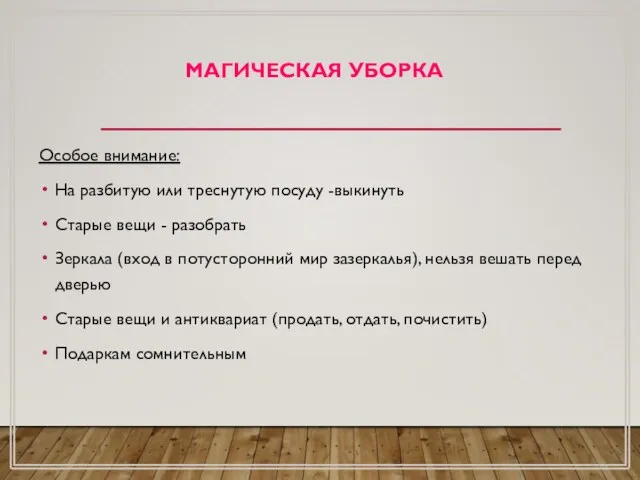 МАГИЧЕСКАЯ УБОРКА Особое внимание: На разбитую или треснутую посуду -выкинуть