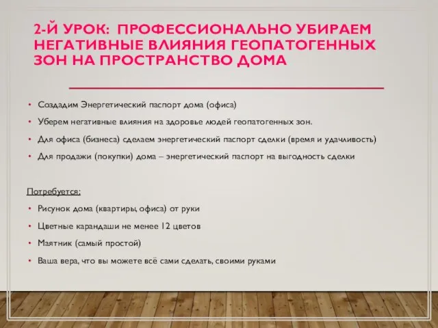 2-Й УРОК: ПРОФЕССИОНАЛЬНО УБИРАЕМ НЕГАТИВНЫЕ ВЛИЯНИЯ ГЕОПАТОГЕННЫХ ЗОН НА ПРОСТРАНСТВО