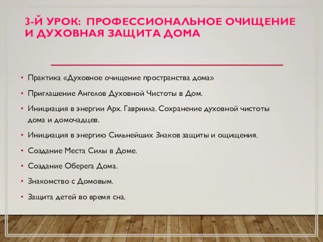 3-Й УРОК: ПРОФЕССИОНАЛЬНОЕ ОЧИЩЕНИЕ И ДУХОВНАЯ ЗАЩИТА ДОМА Практика «Духовное