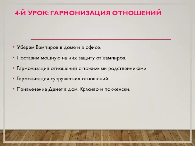 4-Й УРОК: ГАРМОНИЗАЦИЯ ОТНОШЕНИЙ Уберем Вампиров в доме и в