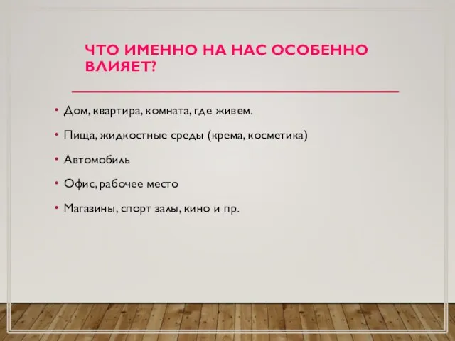 ЧТО ИМЕННО НА НАС ОСОБЕННО ВЛИЯЕТ? Дом, квартира, комната, где