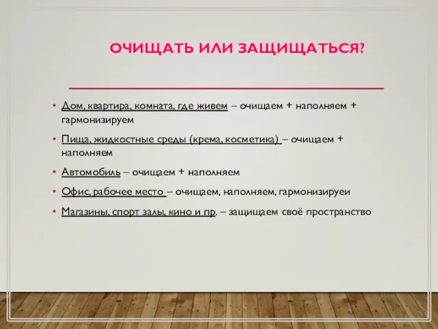 ОЧИЩАТЬ ИЛИ ЗАЩИЩАТЬСЯ? Дом, квартира, комната, где живем – очищаем