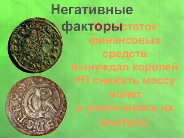 Недостаток финансовых средств вынуждал королей РП снижать массу монет и увеличивать их выпуск. Негативные факторы