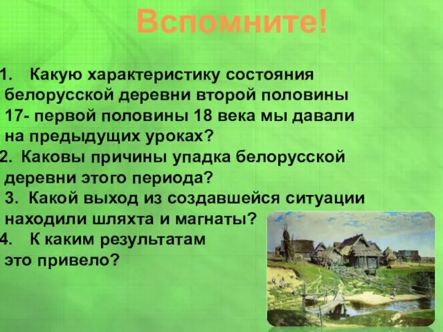 Вспомните! Какую характеристику состояния белорусской деревни второй половины 17- первой