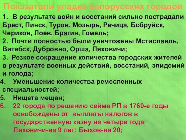 Показатели упадка белорусских городов 1. В результате войн и восстаний