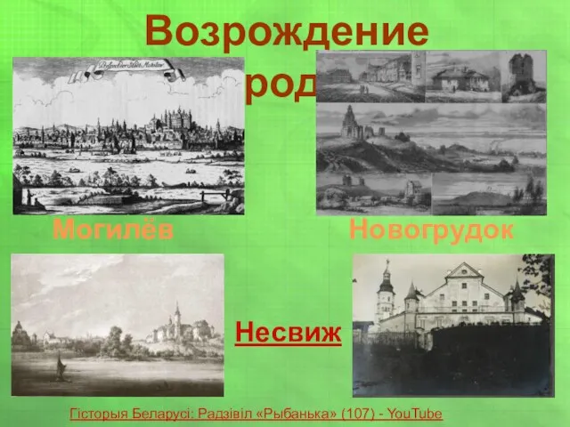 Возрождение городов Могилёв Несвиж Новогрудок Гісторыя Беларусі: Радзівіл «Рыбанька» (107) - YouTube