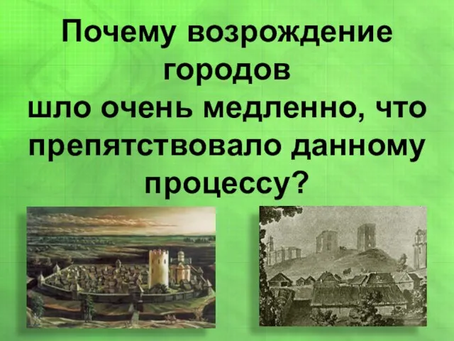 Почему возрождение городов шло очень медленно, что препятствовало данному процессу?