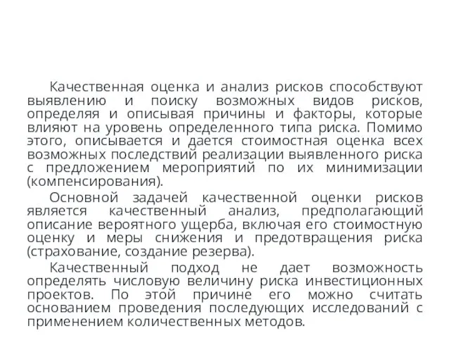 Качественная оценка и анализ рисков способствуют выявлению и поиску возможных