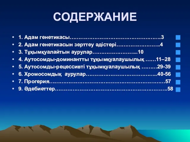 СОДЕРЖАНИЕ 1. Адам генетикасы…………………………………………….3 2. Адам генетикасын зерттеу әдістері…………………….4 3.