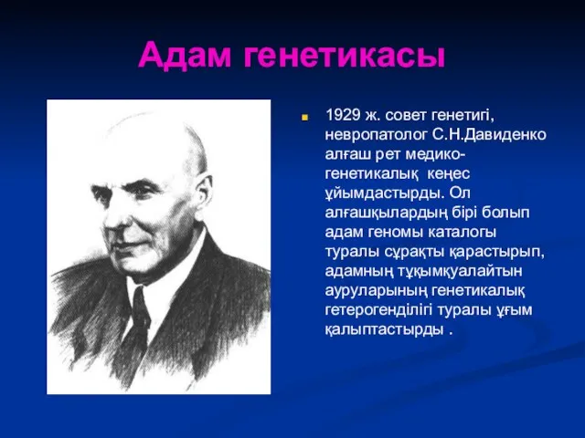 Адам генетикасы 1929 ж. совет генетигі, невропатолог С.Н.Давиденко алғаш рет