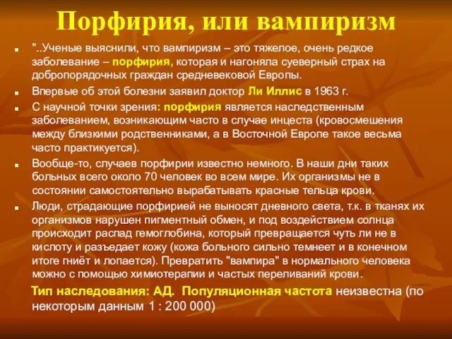 Порфирия, или вампиризм "..Ученые выяснили, что вампиризм – это тяжелое,