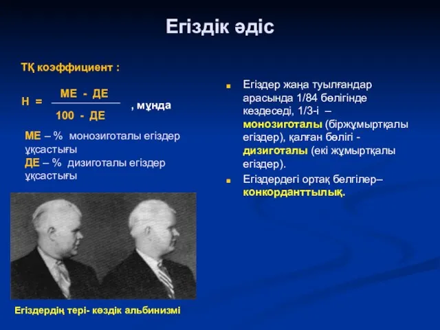 Егіздік әдіс Егіздер жаңа туылғандар арасында 1/84 бөлігінде кездеседі, 1/3-і