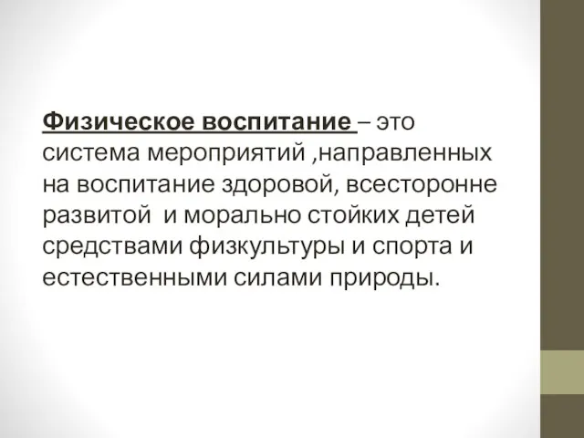 Физическое воспитание – это система мероприятий ,направленных на воспитание здоровой,