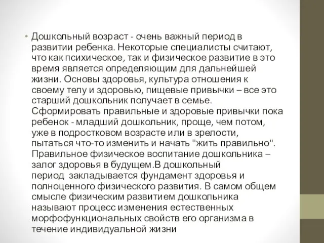 Дошкольный возраст - очень важный период в развитии ребенка. Некоторые