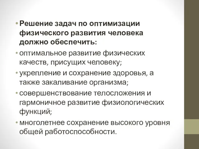 Решение задач по оптимизации физического развития человека должно обеспечить: оптимальное