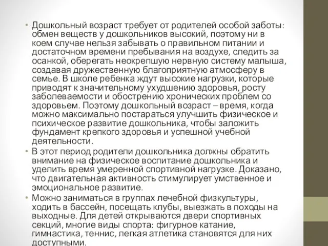 Дошкольный возраст требует от родителей особой заботы: обмен веществ у