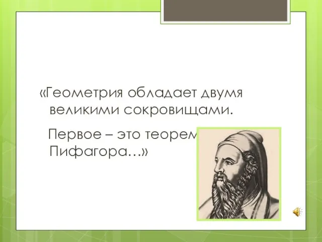 «Геометрия обладает двумя великими сокровищами. Первое – это теорема Пифагора…»