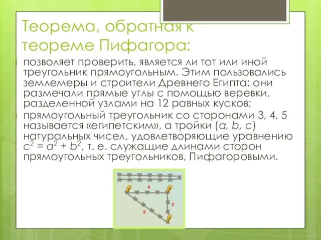 Теорема, обратная к теореме Пифагора: позволяет проверить, является ли тот