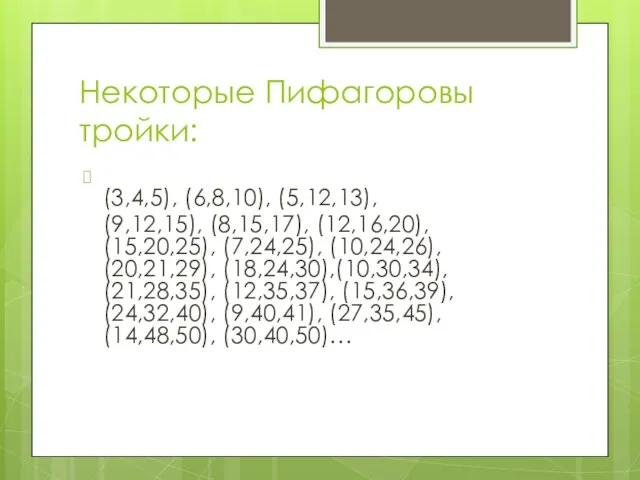 Некоторые Пифагоровы тройки: (3,4,5), (6,8,10), (5,12,13), (9,12,15), (8,15,17), (12,16,20), (15,20,25),