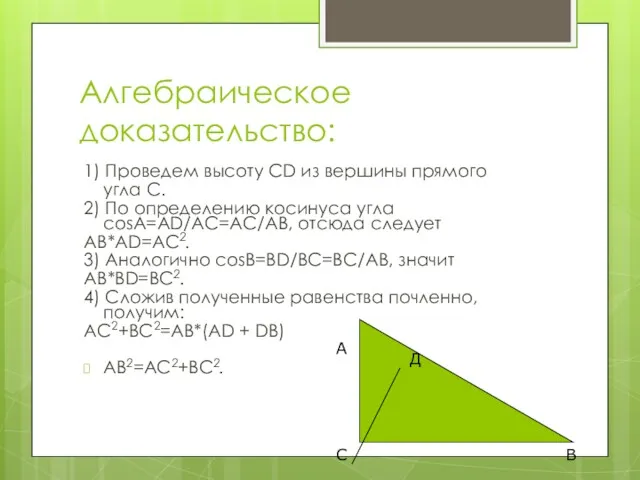 Алгебраическое доказательство: 1) Проведем высоту CD из вершины прямого угла