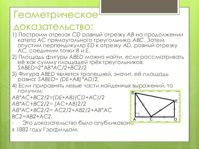 Геометрическое доказательство: 1) Построим отрезок CD равный отрезку AB на