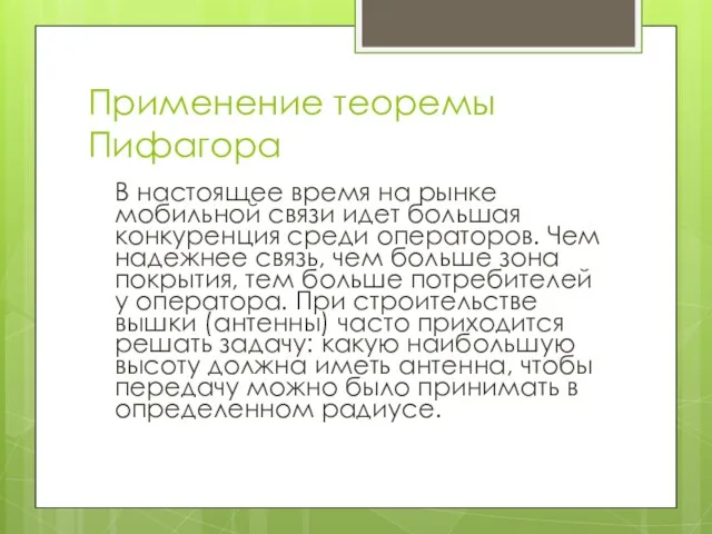 Применение теоремы Пифагора В настоящее время на рынке мобильной связи