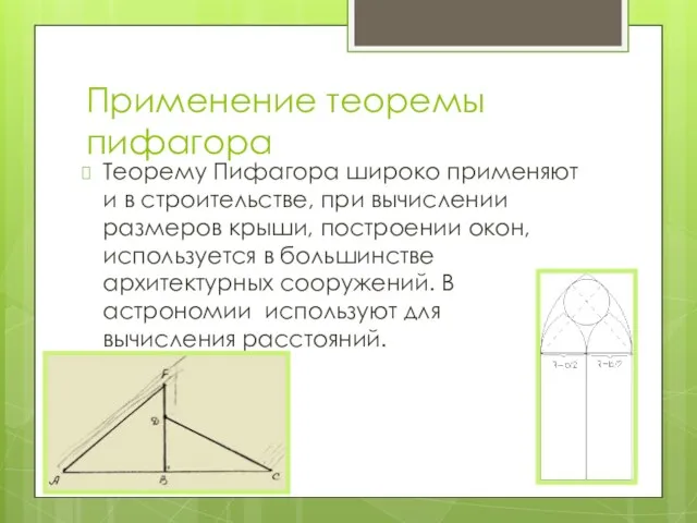Применение теоремы пифагора Теорему Пифагора широко применяют и в строительстве,