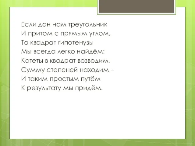 Если дан нам треугольник И притом с прямым углом, То