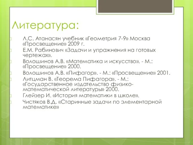 Литература: Л.С. Атанасян учебник «Геометрия 7-9» Москва «Просвещение» 2009 г.