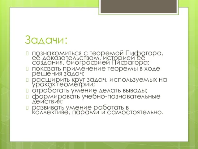 Задачи: познакомиться с теоремой Пифагора, её доказательством, историей её создания,