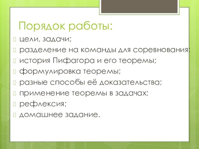 Порядок работы: цели, задачи; разделение на команды для соревнования; история