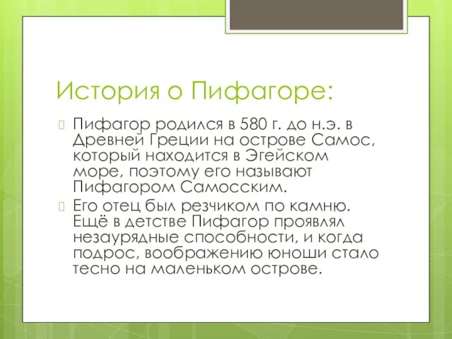 История о Пифагоре: Пифагор родился в 580 г. до н.э.