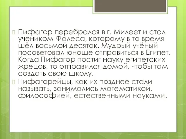 Пифагор перебрался в г. Милеет и стал учеником Фалеса, которому