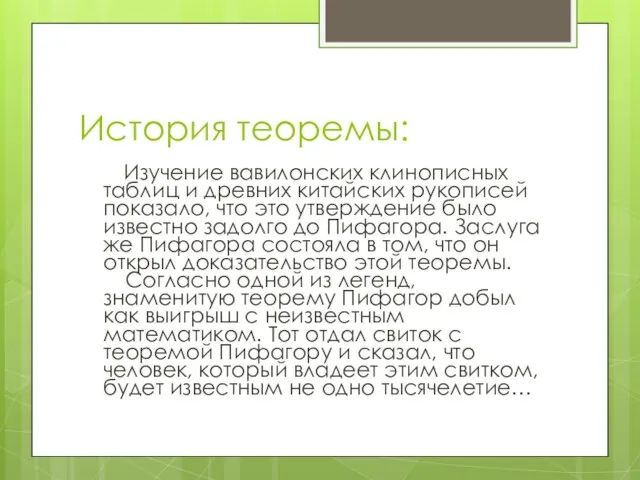 История теоремы: Изучение вавилонских клинописных таблиц и древних китайских рукописей