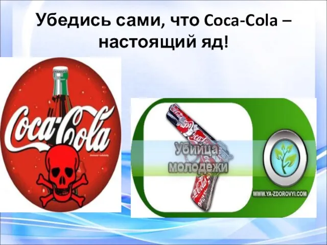 Убедись сами, что Coca-Cola – настоящий яд!