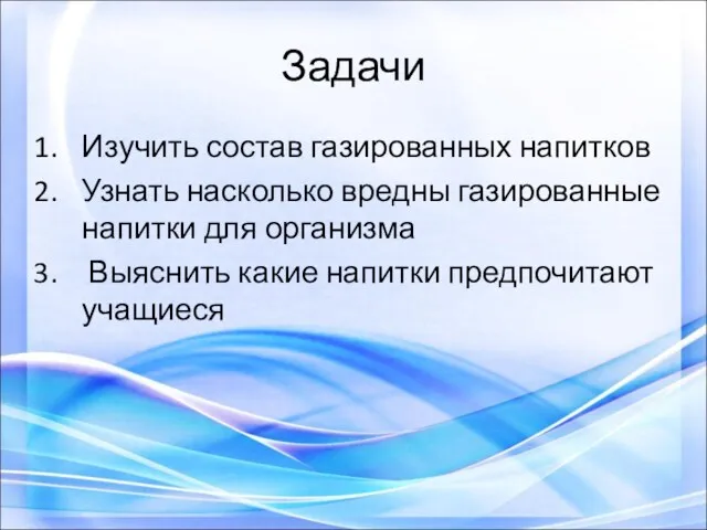 Задачи Изучить состав газированных напитков Узнать насколько вредны газированные напитки