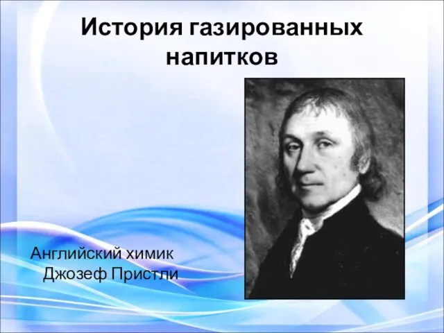 История газированных напитков Английский химик Джозеф Пристли