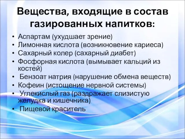 Вещества, входящие в состав газированных напитков: Аспартам (ухудшает зрение) Лимонная