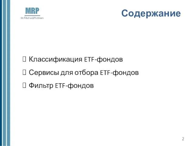 Содержание Классификация ETF-фондов Сервисы для отбора ETF-фондов Фильтр ETF-фондов