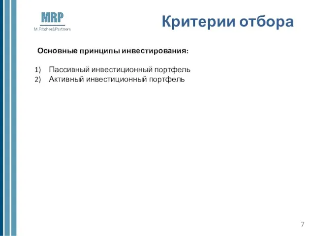 Критерии отбора Основные принципы инвестирования: Пассивный инвестиционный портфель Активный инвестиционный портфель