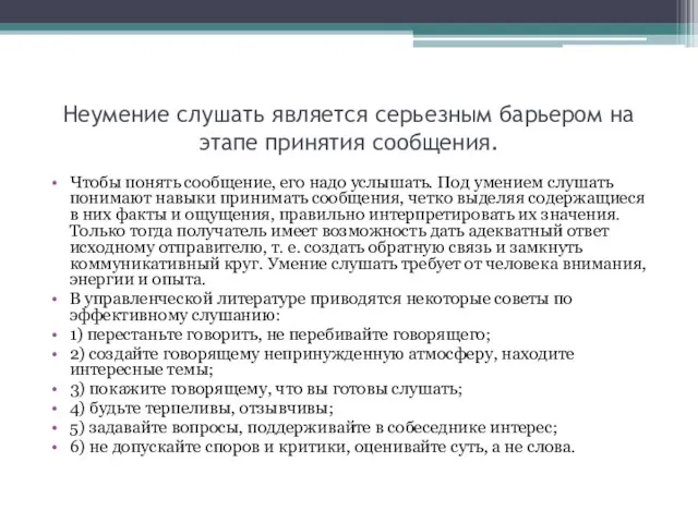 Неумение слушать является серьезным барьером на этапе принятия сообщения. Чтобы