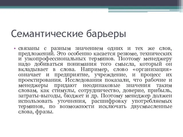 Семантические барьеры связаны с разным значением одних и тех же