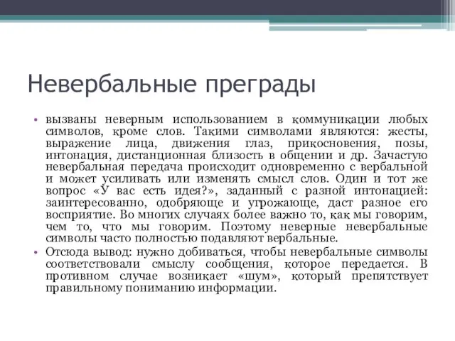 Невербальные преграды вызваны неверным использованием в коммуникации любых символов, кроме