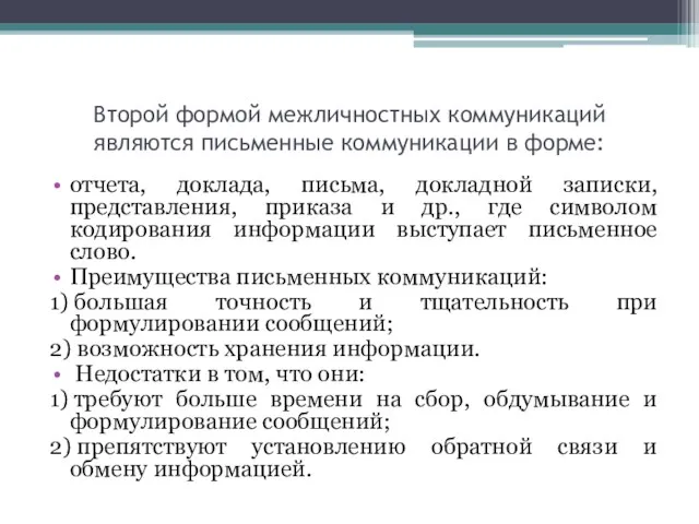 Второй формой межличностных коммуникаций являются письменные коммуникации в форме: отчета,